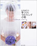 渋沢英子の手作りウエディング小物—花嫁小物からアフターアイテムまで全148点掲載